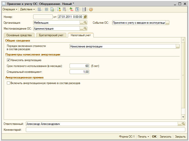 Документ Принятие к учету ОС, заполненная закладка Налоговый учет