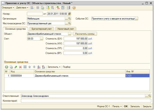 Документ Принятие к учету ОС, закладка Основные средства