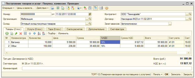 Документ Поступление товаров и услуг