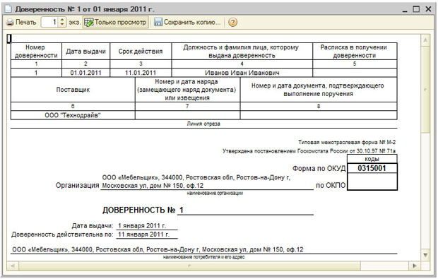 Печатная форма документа Доверенность