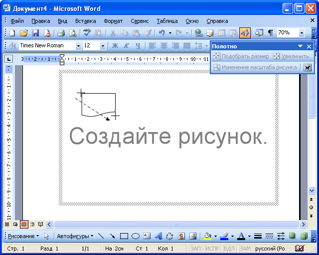 Окно Microsoft Word при создании рисунка (крестиком показан указатель мыши, пунктиром - траектория перемещения указателя)