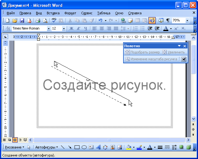 Окно Microsoft Word при создании рисунка (стрелкой показан указатель мыши, пунктиром - траектория перемещения указателя)