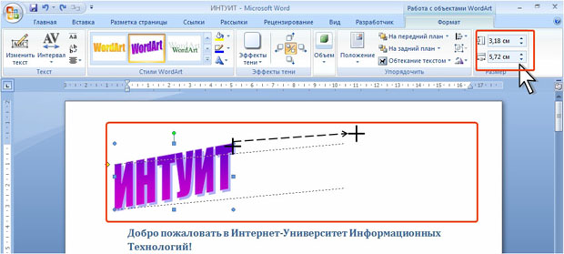 Изменение размера объекта WordArt перетаскиванием маркеров (крестиком показан указатель мыши, пунктиром - траектория перемещения указателя)