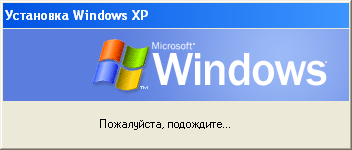 Окно "Установка Windows XP", появляющееся при развертывании образа диска утилитой Sysprep с использованием файла ответов