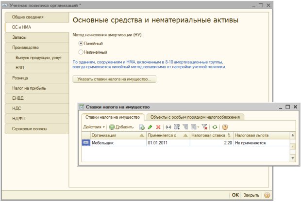 Учетная политика организаций, ОС и НМА