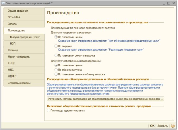 Учетная политика организаций, Производство