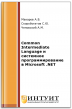 Common Intermediate Language и системное программирование в Microsoft .NET