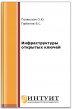 Инфраструктуры открытых ключей