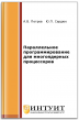 Параллельное программирование для многоядерных процессоров