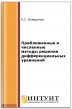 Приближенные и численные методы решения дифференциальных уравнений