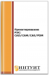 Проектирование РЭС: CAD/CAM/CAE/PDM