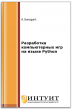 Разработка компьютерных игр на языке Python