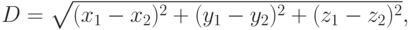 D=\sqrt{(x_{1}-x_{2})^2+(y_{1}-y_{2})^2+(z_{1}-z_{2})^2},