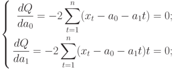 $$\left\{\begin{aligned}
 \frac{dQ}{da_{0}}=-2\sum\limits_{t=1}^{n}(x_{t}-a_{0}-a_{1}t)=0;\\
 \frac{dQ}{da_{1}}=-2\sum\limits_{t=1}^{n}(x_{t}-a_{0}-a_{1}t)t=0;
 \end{aligned}
 \right.$$