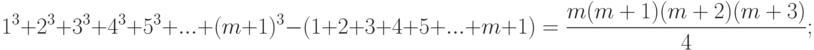 1^3  + 2^3  + 3^3  + 4^3  + 5^3  + ... + (m + 1)^3  - (1 + 2 + 3 + 4 + 5 + ... + m + 1) = \frac{{m(m + 1)(m + 2)(m + 3)}}{4};