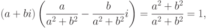 (a+bi)\left(\frac{a}{a^2+b^2}-\frac{b}{a^2+b^2}i\right)= \frac{a^2+b^2}{a^2+b^2}=1,
