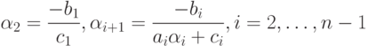 \alpha_2=\frac{-b_1}{c_1},\alpha_{i+1}=\frac{-b_i}{a_i\alpha_i+c_i},i=2,\ldots,n-1