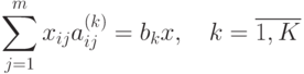 \sum_{j=1}^m x_{ij} a_{ij}^{(k)} = b_k x, \quad k=\overline{1, K}