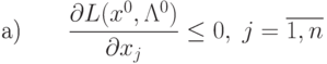 \text{а)} \qquad \frac{\partial L (x^0, \Lambda^0)}{\partial x_j} 
\le 0, \; j=\overline{1,n}