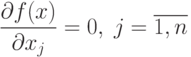 \frac{\partial f(x)}{\partial x_j} = 0, \; j=\overline{1,n}