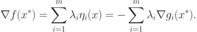 \nabla f(x^*) = \sum_{i = 1}^m \lambda_i \eta_i (x) = 
- \sum_{i = 1}^m \lambda_i \nabla g_i (x^*).