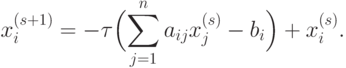 x_i^{(s+1)}= -\tau\Bigl(\sum_{j=1}^n a_{ij}x_j^{(s)}-b_i\Bigr)+x_i^{(s)}.