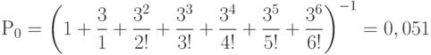 Р_0=\left ( 1+\frac {3}{1}+\frac {3^2}{2!}+\frac {3^3}{3!}+\frac {3^4}{4!}+\frac {3^5}{5!}+\frac {3^6}{6!} \right )^{-1}=0,051