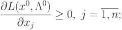 \frac{\partial L(x^0, \Lambda^0)}{\partial x_j} \ge 0, \; j=\overline{1,n} ;