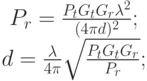 \begin{matrix}
\\ P_r=\frac{P_t G_t G_r {\lambda}^{2}}{(4\pi d)^2};
\\ d=\frac{\lambda}{4\pi}\sqrt{\frac{P_t G_t G_r}{P_r}};
\end{matrix}