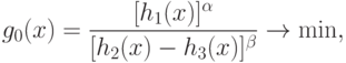 g_{0}(x)={\frac{[h_{1}(x)]^{\alpha}}{[h_{2}(x)-h_{3}(x)]^{\beta}}}\rightarrow\min,