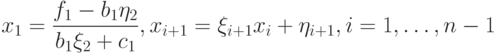 x_1=\frac{f_1-b_1\eta_2}{b_1\xi_2+c_1},x_{i+1}=\xi_{i+1}x_i+\eta_{i+1},i=1,\ldots,n-1