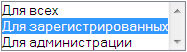 Список для выбора уровня доступа