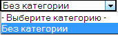 Список для выбора категории