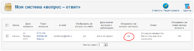 Новое значение в столбце "Отправлен ли вопрос эксперту"