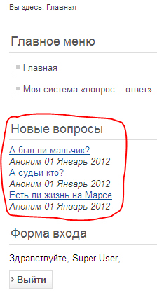 Модуль, отображающий три самых новых вопроса
