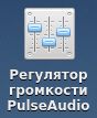 Значок программы PulseAudio