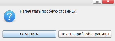 Предложение напечатать пробную страницу