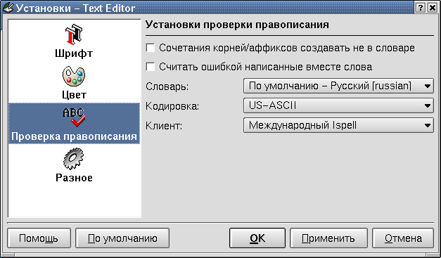 Настройка проверки правописания в KEdit