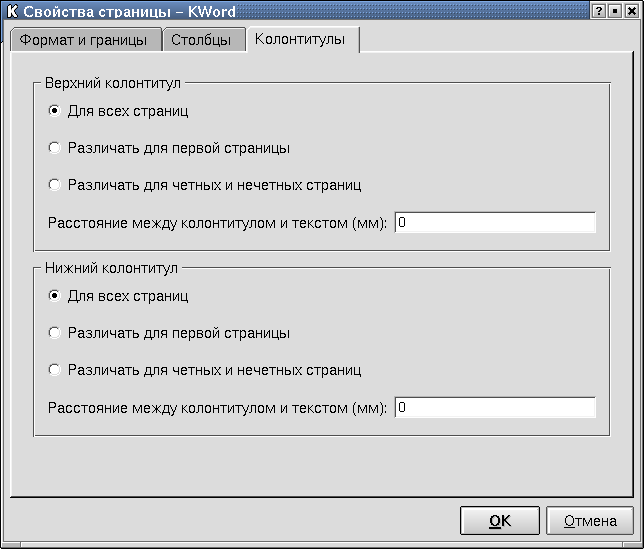 Параметры верхнего и нижнего колонтитулов