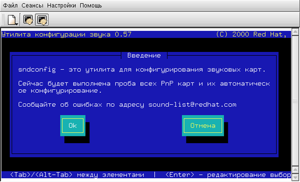 Запуск программы sndconfig