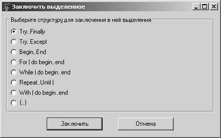 Выбор конструкции языка для заключения в неё выделенного фрагмента программного кода