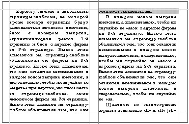 Раcположение концевых строк абзаца, когда висячие строки не контролируются: а - в конце колонки - две первых строки абзаца; б - в начале колонки - одна концевая строка абзаца