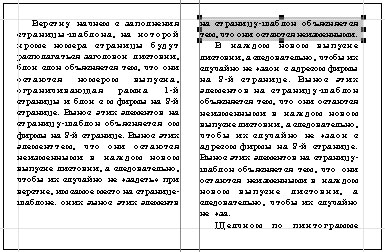 Использование ограничений на количество висячих строк: а - абзац начинается с новой страницы или колонки; на предыдущей полосе - незаполненное пространство размером в две строки; б - две последние строки абзаца перешли на следующую страницу (колонку; на предыдущей странице (колонке) - незаполненное пространство