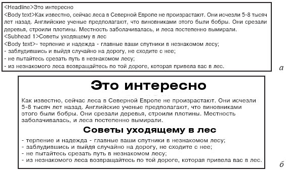 Текстовый материал до и после размещения в публикации: а - текст со стилевой разметкой; б - текст на странице публикации