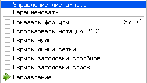 Вложенное меню "Формат/Лист"