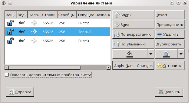 Показ дополнительных свойств в диалоге управления листами ЭТ
