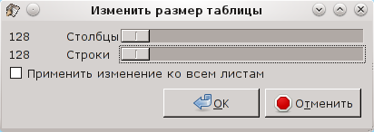 Диалог изменения количествастрок и столбцов листа ЭТ