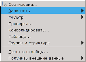 Пункт "Данные" главного меню Gnumeric