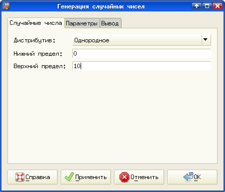 Диалог генерации случайных чисел (однородное распределение)