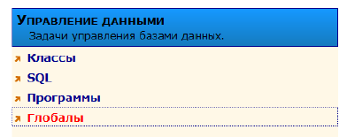 Раздел "Глобалы"
